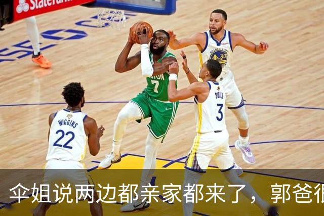 伞姐说两边都亲家都来了，郭爸很欣慰。网友：该来的怎么没来？