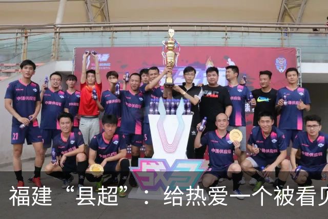 福建“县超”：给热爱一个被看见的赛场